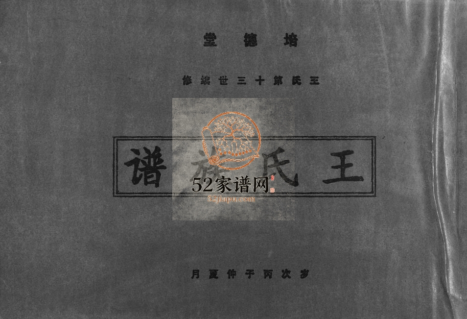 1996年培德堂王氏第十三世续修王氏族谱[不分卷]江西信丰王姓电子版家谱下载