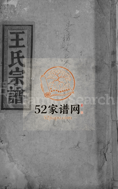 1893年重刊王氏宗谱[4卷]江西湖口王姓电子版族谱下载