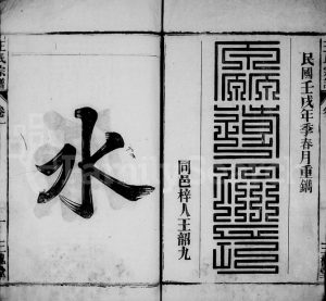 1922年四修潜川王氏宗谱[6卷]江西吉安三槐堂王姓电子版族谱下载