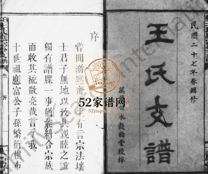 1938年重修王氏支谱[16卷附1卷]江西万载太原堂王姓电子版族谱下载