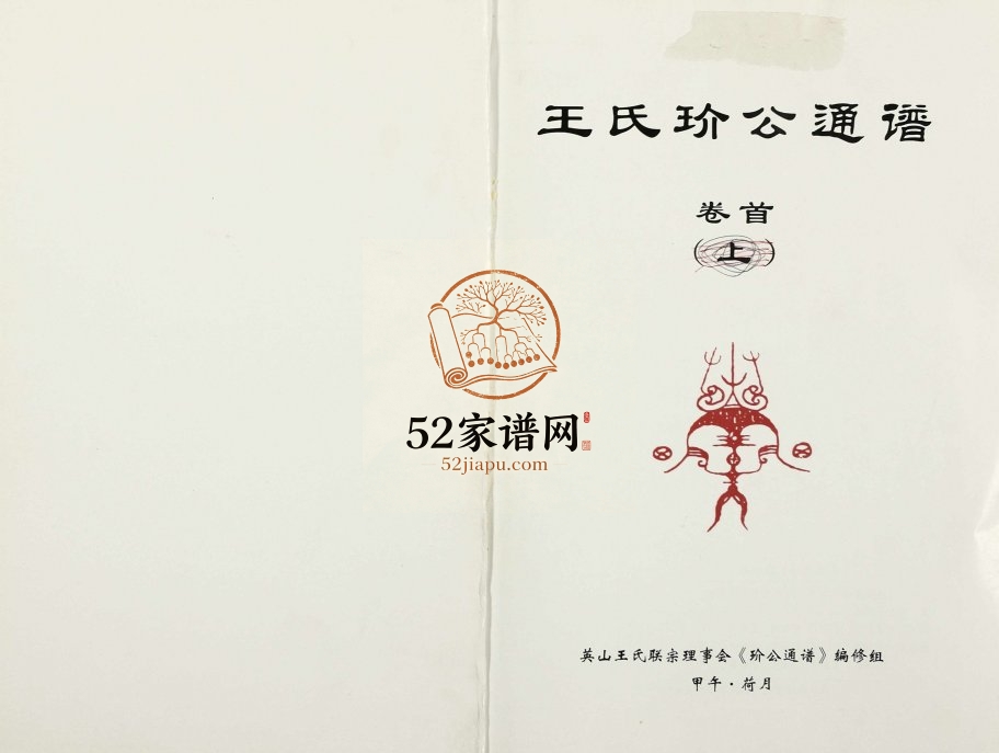 2013年九修王氏玠公族谱 湖北黄冈 英山 江西丰城王姓电子版家谱下载