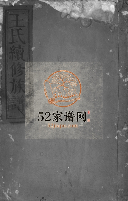 1851年王氏续修族谱[残卷]江西吉安太原堂王姓电子版家谱下载