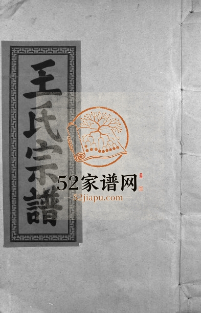 1928年王氏重修族谱[不分卷]江西临川 南昌 进贤槐荫堂王姓电子版家谱下载