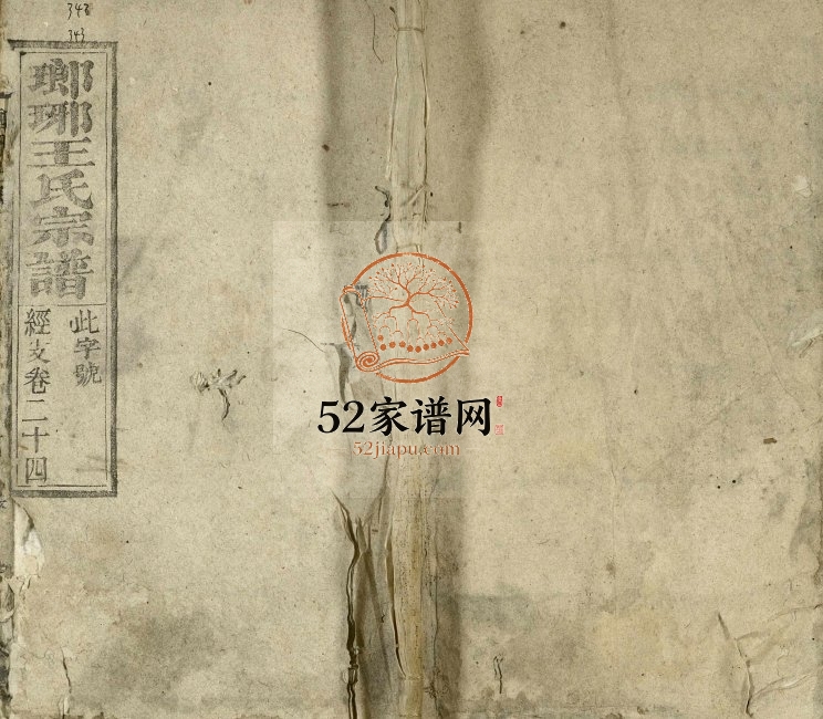 1799年修琅琊王氏宗谱[存经支卷]江西 一本堂王姓电子版族谱下载