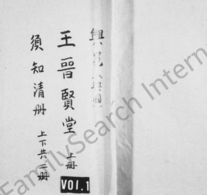 1922年重修兴邑[兴国]王晋贤堂须知清册 江西电子版族谱下载