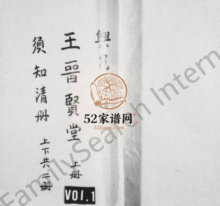 1922年重修兴邑[兴国]王晋贤堂须知清册 江西电子版族谱下载