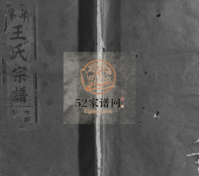 1948年修华峰王氏宗谱[4卷]江西永丰王姓电子版族谱下载