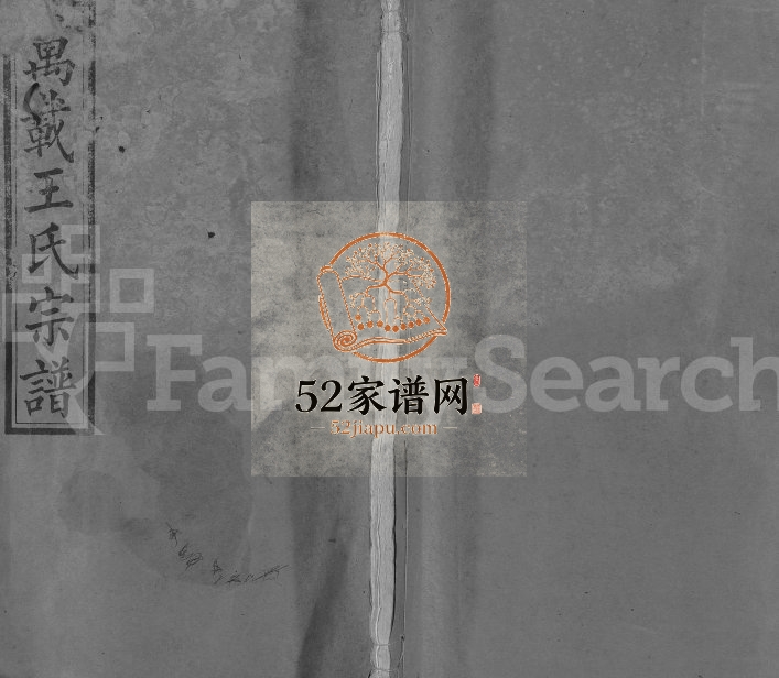 1938年修万载王氏宗谱[4卷及卷首末]江西三槐堂王姓电子版族谱下载