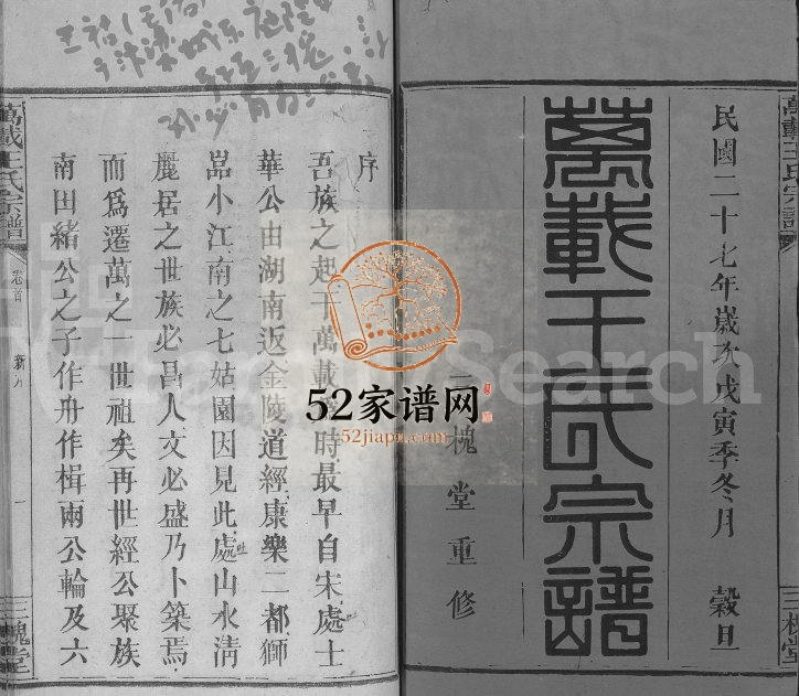 1938年修万载王氏宗谱[4卷及卷首末]江西三槐堂王姓电子版族谱下载