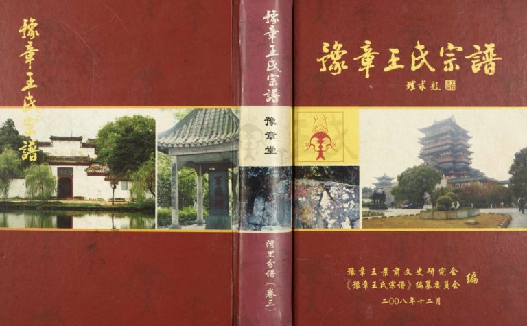 2008年修豫章王氏宗谱湾里分谱[5卷含分谱卷首1世系谱4卷]江西南昌王姓电子版族谱下载
