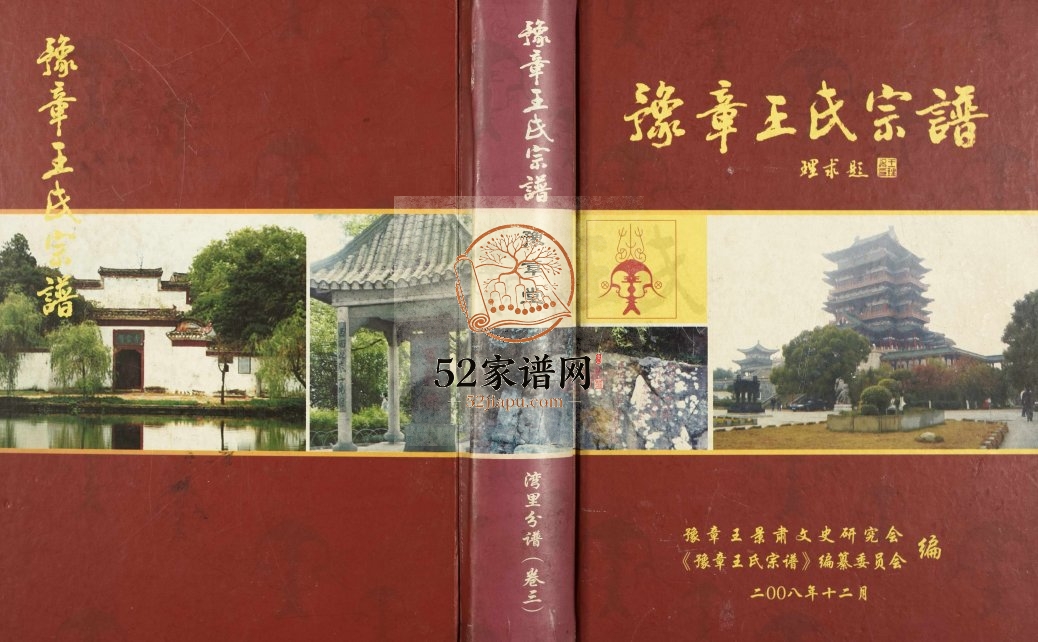 2008年修豫章王氏宗谱湾里分谱[5卷含分谱卷首1世系谱4卷]江西南昌王姓电子版族谱下载