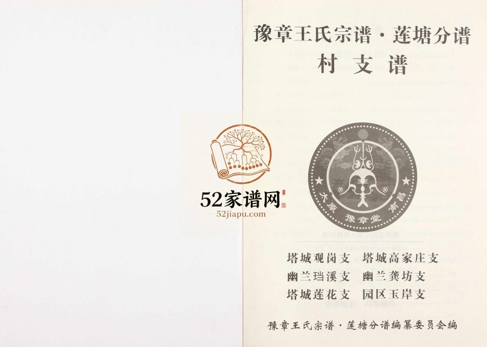 2012年修豫章王氏宗谱莲塘分谱[7卷]江西南昌王姓电子版族谱下载