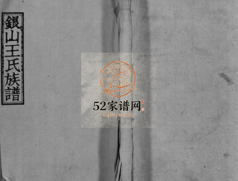 1944年银山王氏重修族谱[总卷数不详]江西万载三槐堂王姓电子版家谱下载