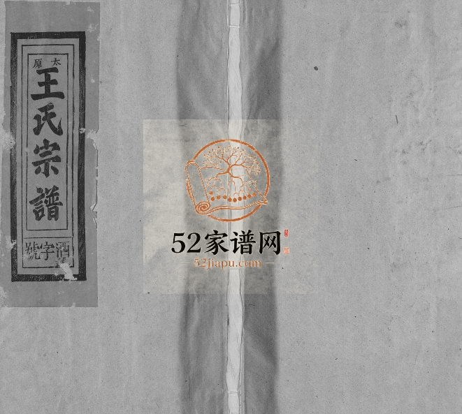 1992年重修太原王氏宗谱[不分卷]江西南丰 广信王姓电子版族谱下载