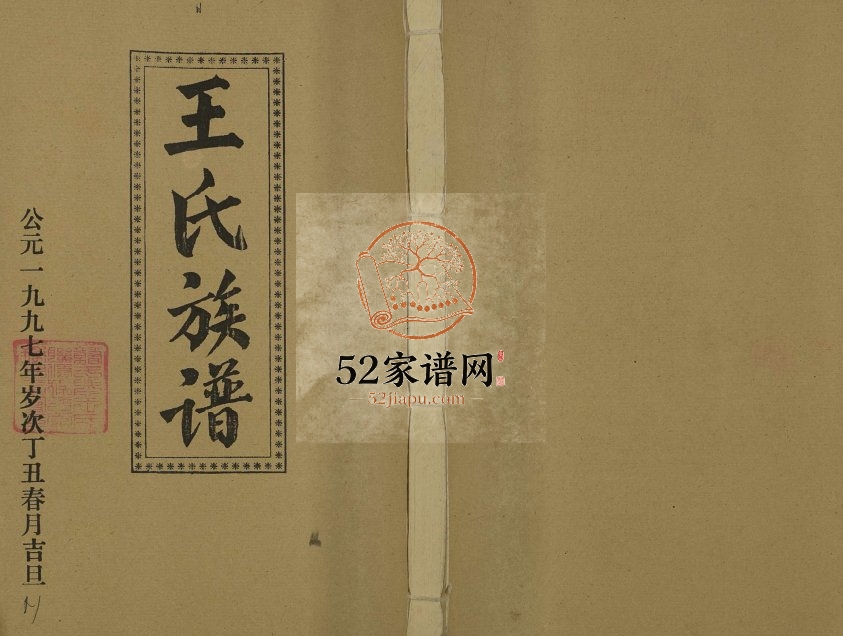 1997年王氏二次联修族谱[不分卷]江西兴国 赣县 雩都 吉安 永丰太原堂王姓电子版家谱下载