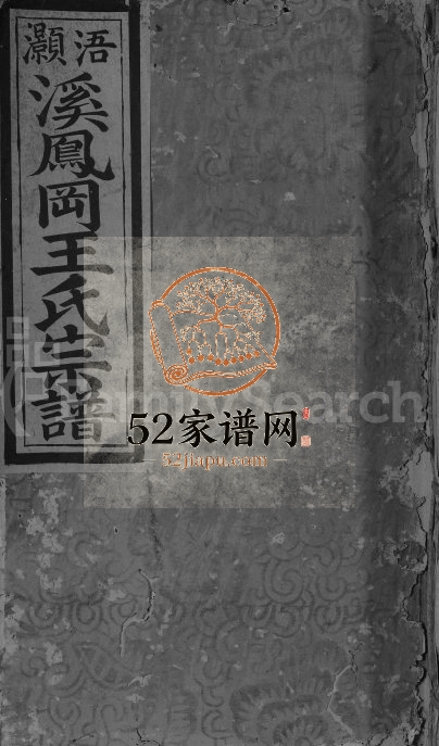 1843年浯灏溪凤冈王氏七修宗谱[不分卷]江西宁都王姓电子版族谱下载