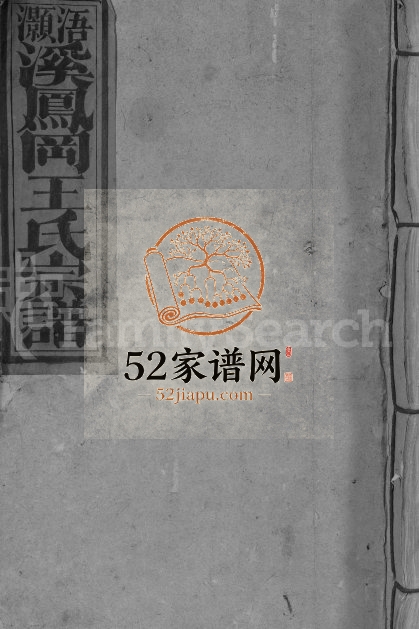 1897年浯灏溪凤冈王氏九修族谱[不分卷]江西宁都王姓电子版家谱下载