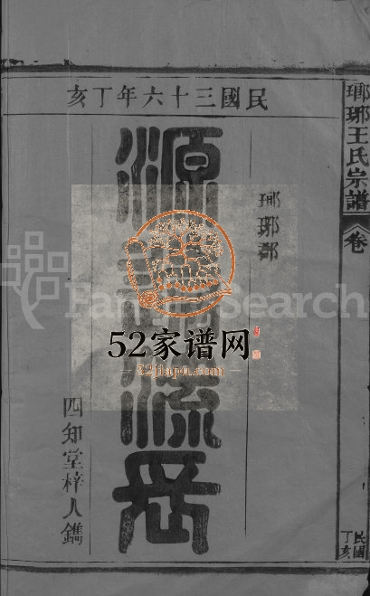 1947年修琅琊王氏宗谱[11卷首1卷]江西湖口四知堂王姓电子版族谱下载