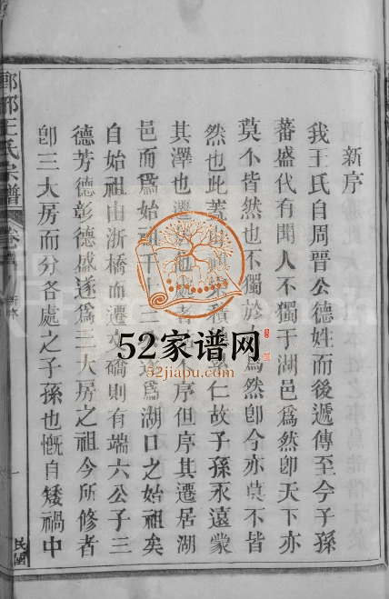 1947年修琅琊王氏宗谱[11卷首1卷]江西湖口四知堂王姓电子版族谱下载