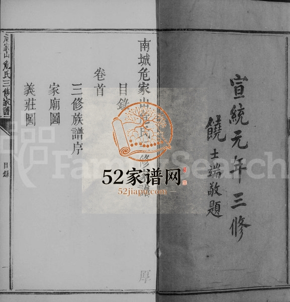 1909年修南城县危氏家谱[16卷及卷首目录]江西临川危姓电子版族谱下载