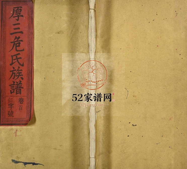 1909年厚三危氏四修族谱 江西南城 黎川 临川危姓电子版家谱下载