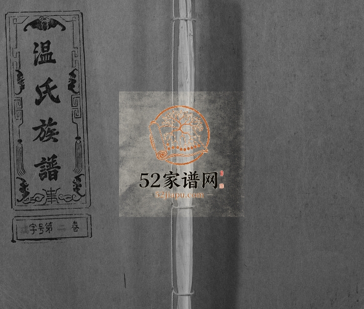 1996年修温氏族谱 江西万载太原堂温姓电子版家谱下载
