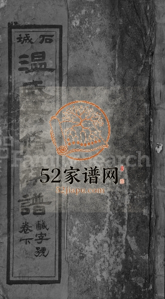 1916年石城太原温氏六修家谱[10卷首2卷]江西搢笏步朝堂温姓电子版族谱下载