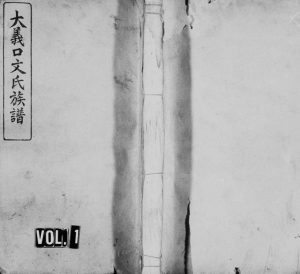 1932年四修大义口文氏族谱[14卷]江西萍乡敦睦堂文姓电子版家谱下载