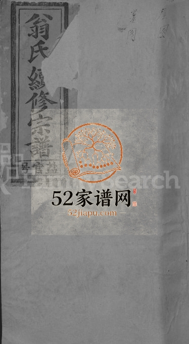 1994年重修翁氏宗谱[6卷首1卷]江西广信翁姓电子版族谱下载