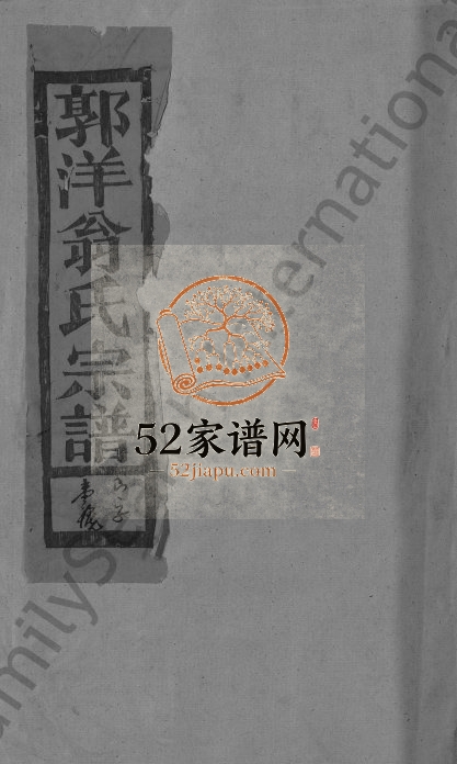 1990年重修郭洋翁氏宗谱[8卷]江西广信六桂堂翁姓电子版族谱下载