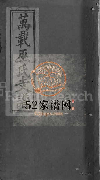 1807年修万载巫氏支谱[7卷首1卷]广东兴宁 江西平阳堂巫姓电子版族谱下载