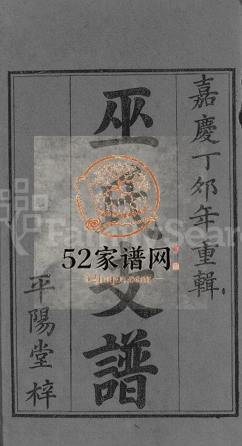 1807年修万载巫氏支谱[7卷首1卷]广东兴宁 江西平阳堂巫姓电子版族谱下载