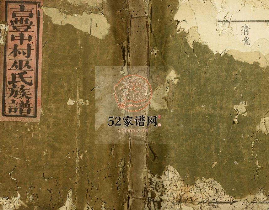 1876年重修古丰中村巫氏宗谱 江西永丰巫姓电子版族谱下载