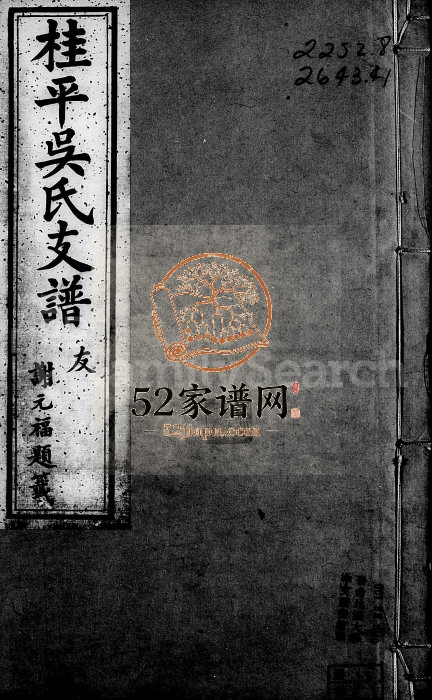 1887年修桂平吴氏谱[7卷首1卷]广西贵港 江苏 广东南海 江西抚州吴姓电子版族谱下载