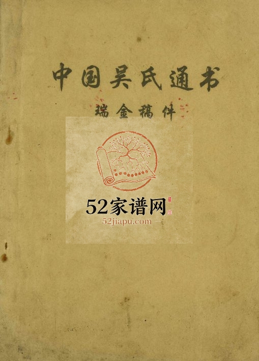 2000年中国吴氏通书瑞金稿件 江西至德堂吴姓电子版族谱下载