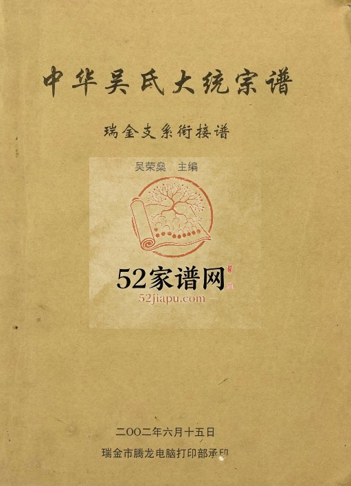 中华吴氏大统宗谱·瑞金支系衔接谱 江西吴姓电子版族谱下载