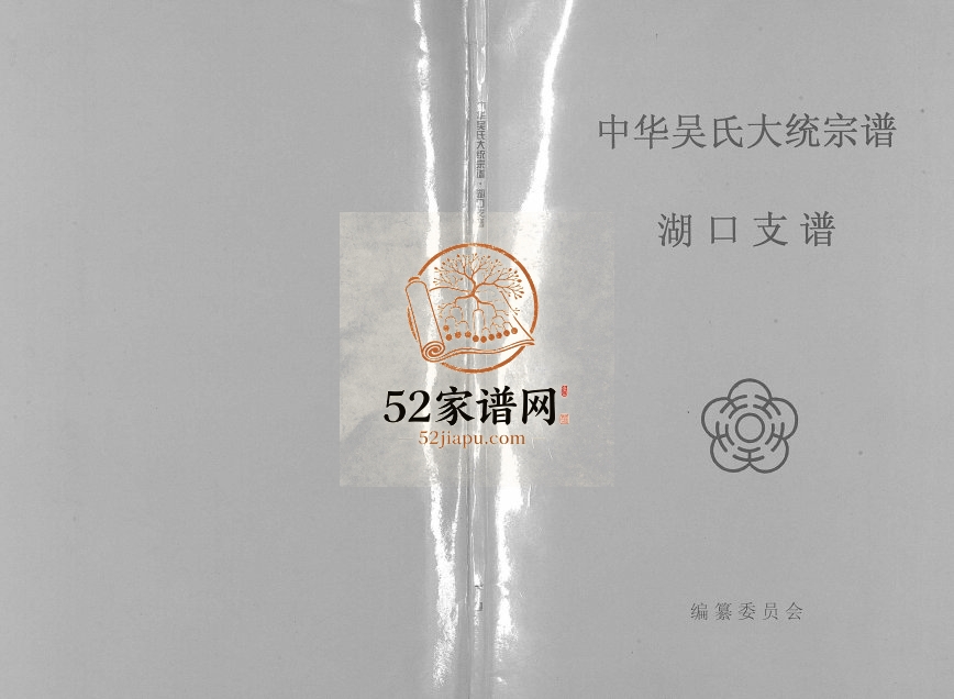 2002年修中华吴氏大统宗谱湖口支谱[6卷]江西吴姓电子版族谱下载
