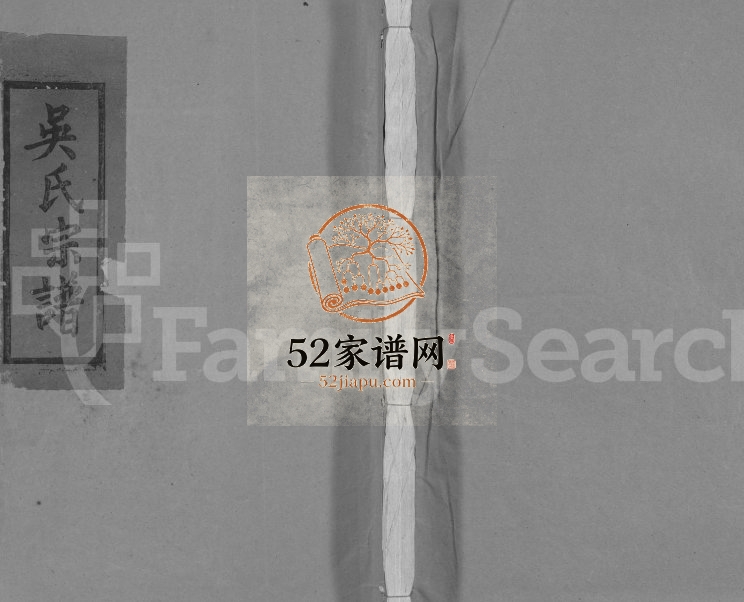 1994年吴氏合修宗谱[10卷首末各1卷]江西奉新崇德堂吴姓电子版族谱下载