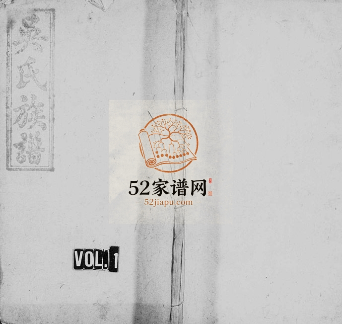 1927年修潭溪吴氏族谱 江西万载 上高至德堂吴姓电子版家谱下载