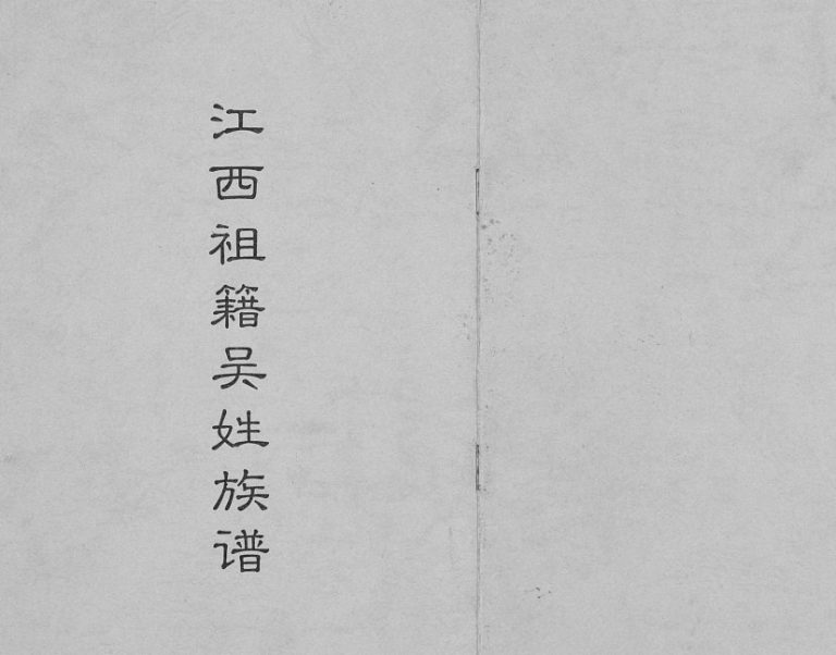 1996年修江西祖籍吴氏族谱[不分卷]江西泰和 四川会东吴姓电子版家谱下载