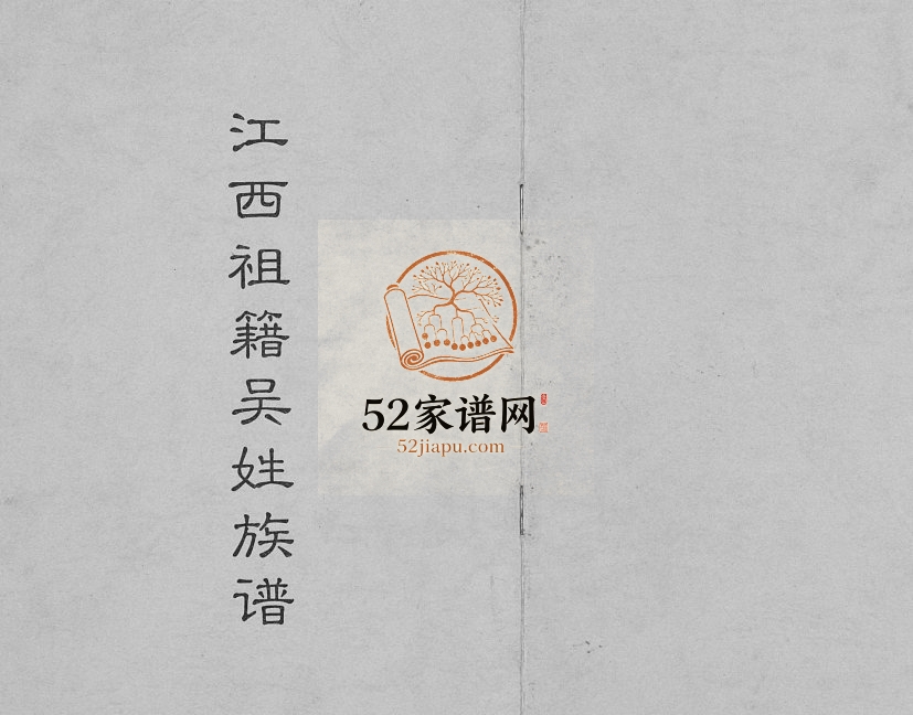 1996年修江西祖籍吴氏族谱[不分卷]江西泰和 四川会东吴姓电子版家谱下载