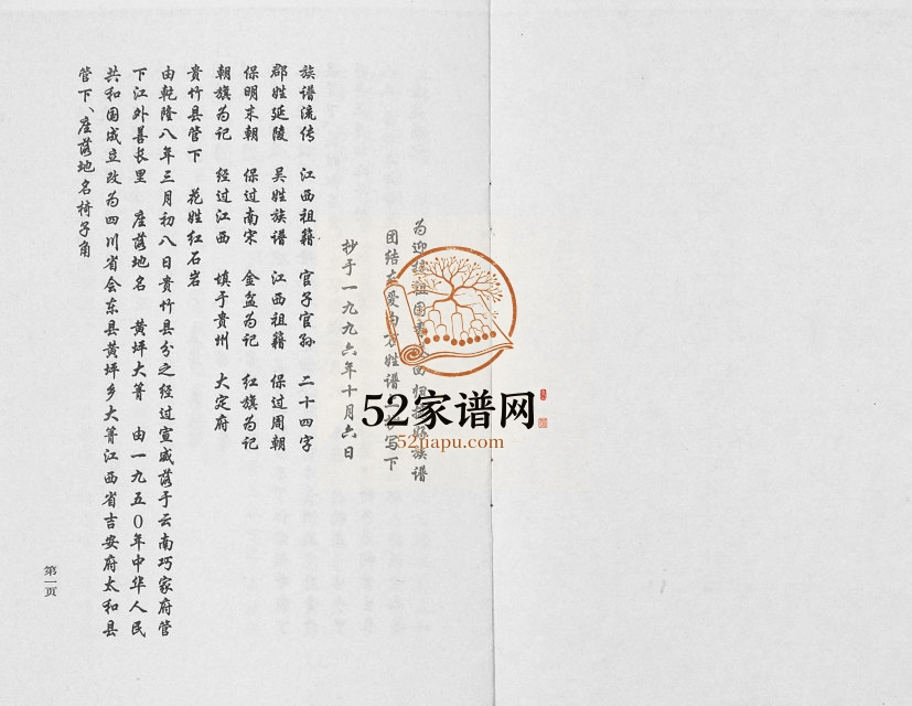 1996年修江西祖籍吴氏族谱[不分卷]江西泰和 四川会东吴姓电子版家谱下载