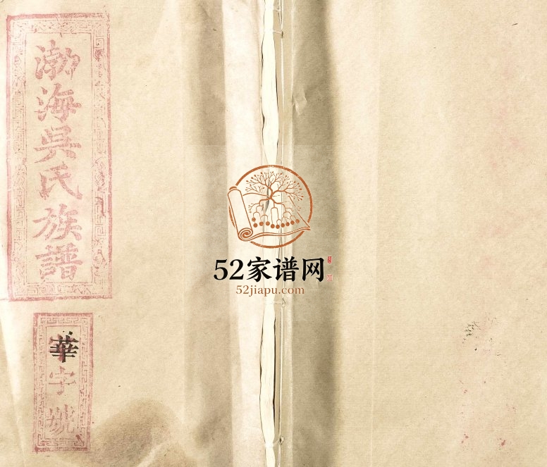 1995年修渤海吴氏族谱[二十七卷首一卷]江西进贤 福建将乐吴姓电子版家谱下载
