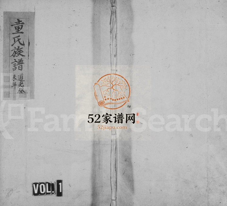 1823年修吴童氏家谱 江西万载覆郡堂童姓电子版族谱下载