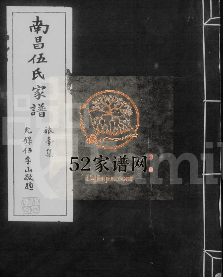 1965年修南昌伍氏家谱旅台集 江西 台湾台北 美国伍姓电子版族谱下载