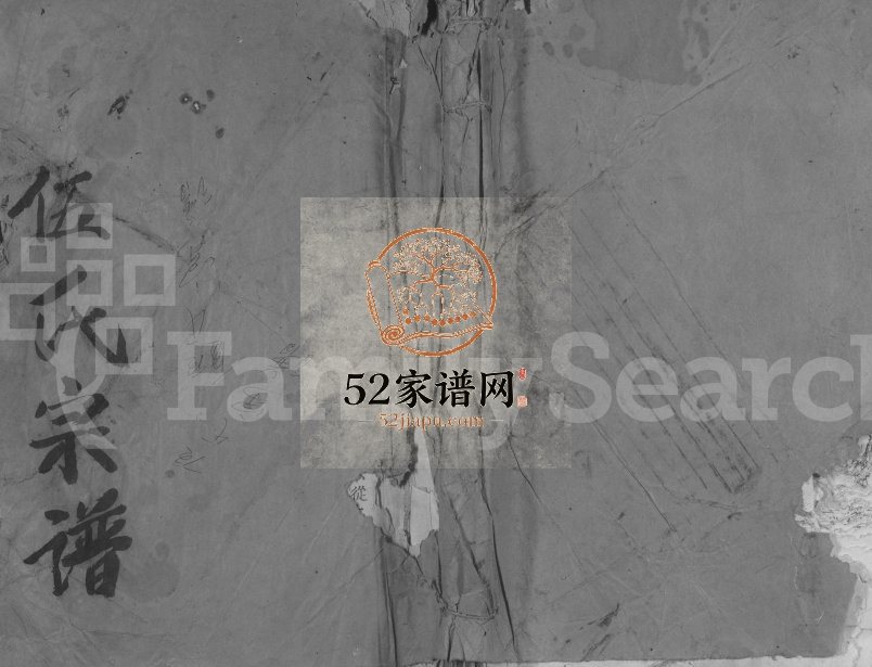 1723年修伍氏大成宗谱[不分卷]江西都昌伍姓电子版族谱下载