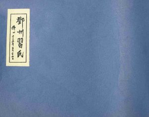 2005年修邓州习氏 江西峡江 新喻 新淦杨德堂习姓PDF电子版族谱下载