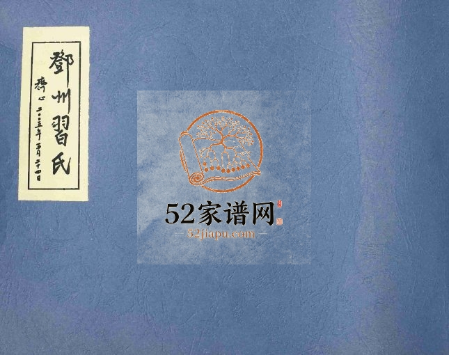 2005年修邓州习氏 江西峡江 新喻 新淦杨德堂习姓PDF电子版族谱下载