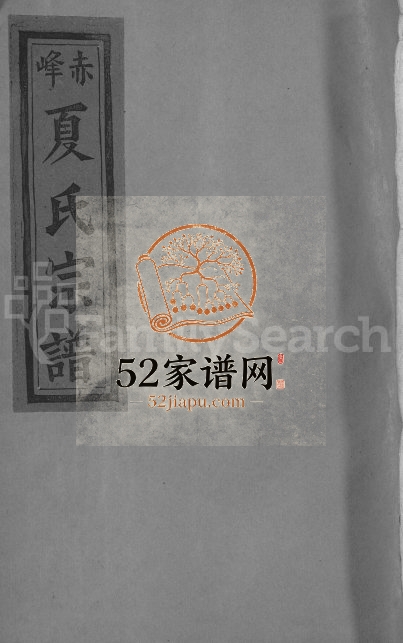 1995年修丰溪赤峰夏氏宗谱[6卷]江西广信夏姓电子版族谱下载