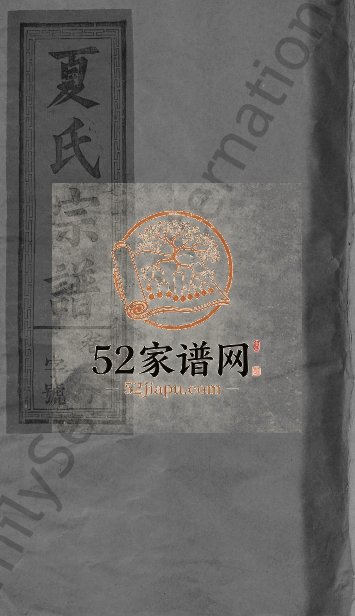 1994年修夏氏宗谱 江西广信夏姓电子版族谱下载